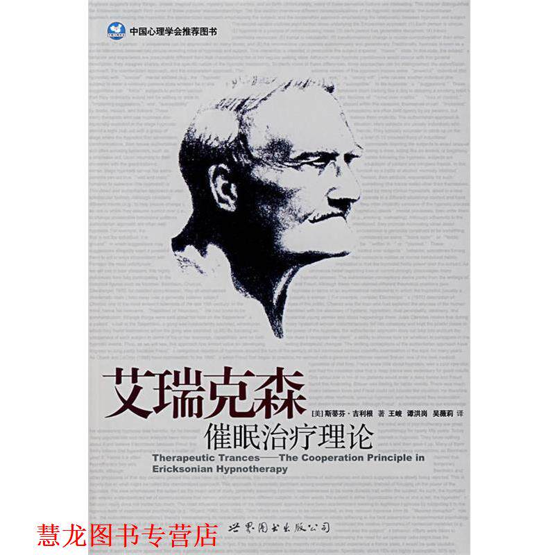 【正版书籍】 艾瑞克森催眠理论 (美)吉利根(Gilligan,S.G.) 著,王峻 等译 世界图书出版公司
