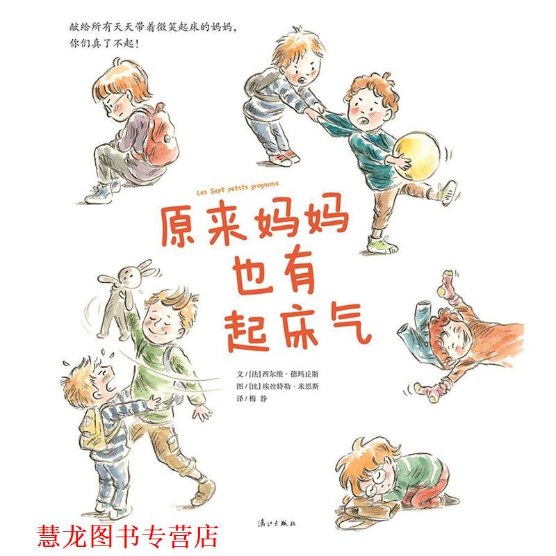 【正版书籍】 原来妈妈也有起床气 [法] 德玛丘斯 著,[比] 米恩斯 绘,梅静 译 漓江出版社
