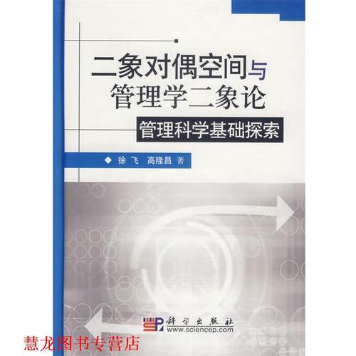 【正版书籍】 二象对偶空间与管理学二象论 徐飞,高隆昌 科学出版社