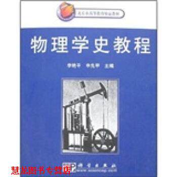 【正版书籍】 北京市高等教育精品教材:物理学史教程 李艳平 等 著 科学出版社