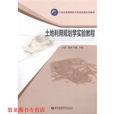 【正版书籍】 土地利用规划学实验教程 聂艳 编,于婧 编,于雷 编 华中师范大学出版社