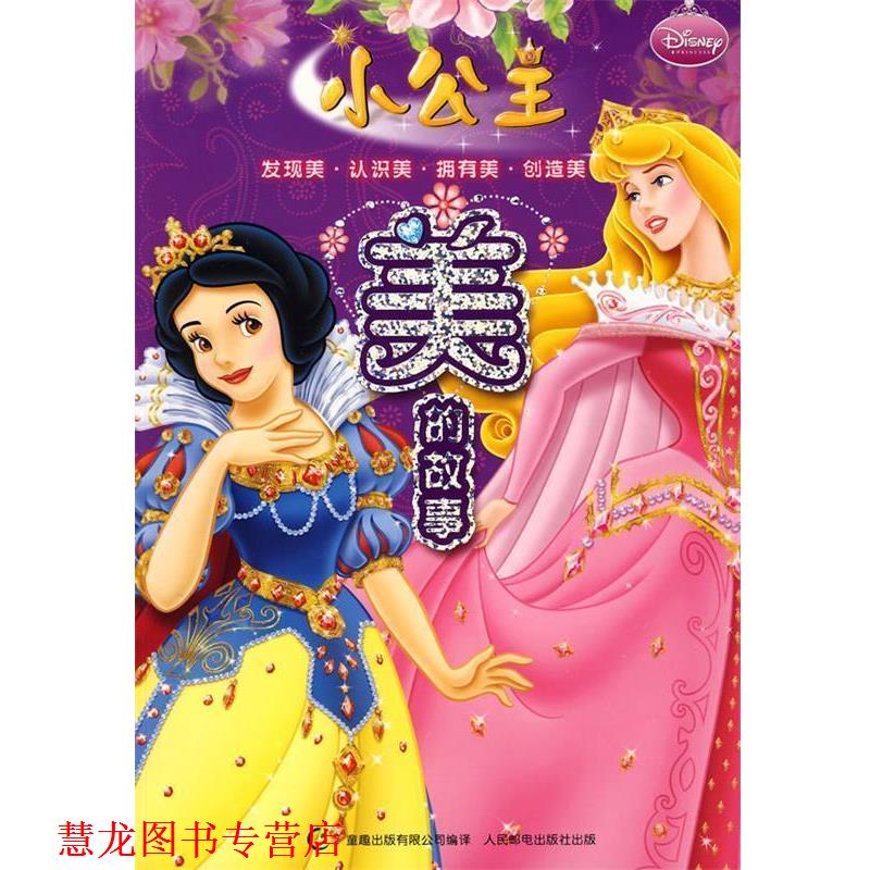 【正版书籍】 小公主美的故事 美国迪士尼公司　原著,童趣出版有