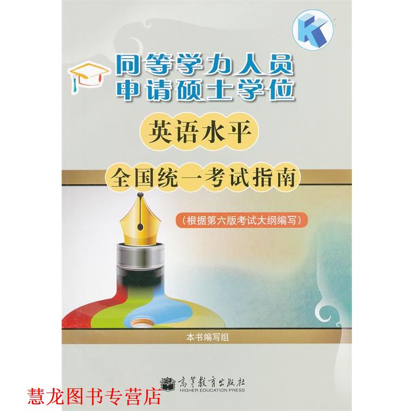 【正版书籍】 同等学力人员申请硕士学位英语水平全国统一考试指南 本书编写组 高等教育出版社