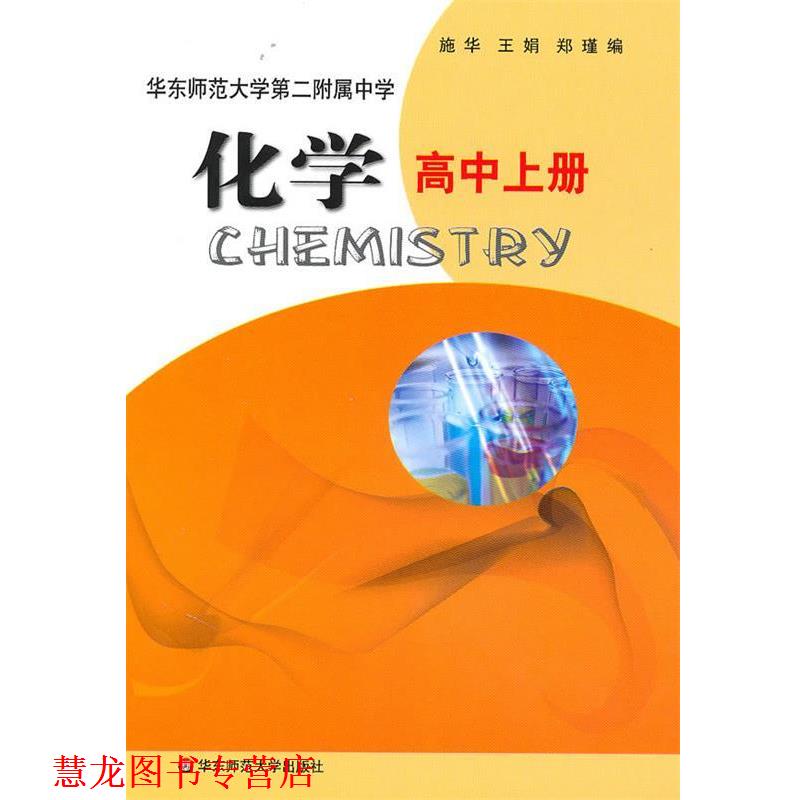 【正版书籍】 化学·高中上册 施华,王娟,郑瑾　编 华东师范大学出版社