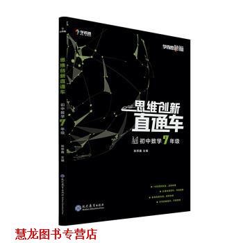 【正版书籍】 初中思维创新直通车数学 七年级 学而思教研中心 现代教育出版社
