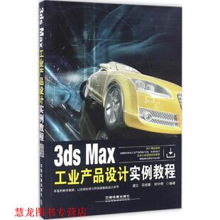 【正版书籍】 3ds Max工业产品设计实例教程 盛立,马佳博,时中奇 中国铁道出版社