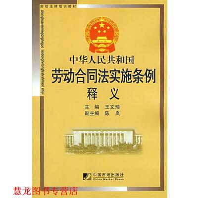 【正版书籍】 中华人民共和国劳动合同法实施条例释义 王文珍　主编 中国市场出版社