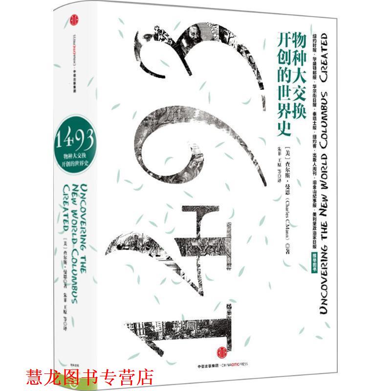 【正版书籍】 1493:物种大交换开创的世界史 [美]查尔斯 曼恩(Charles C.Mann) 著,朱菲 王原 房小捷 李正行 译 中信出版社