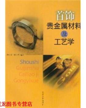 【正版书籍】 首饰贵金属材料及工艺学 杨如增 等 编 同济大学出版社