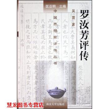 【正版书籍】 中国思想家评传丛书：罗汝芳评传 吴震,匡亚明 南京大学出版社