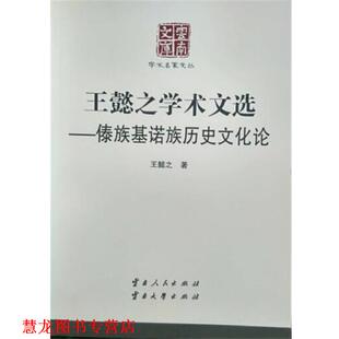【正版书籍】 王懿之学术文选—傣族基诺族历史文化论 王懿之 云南人民出版社