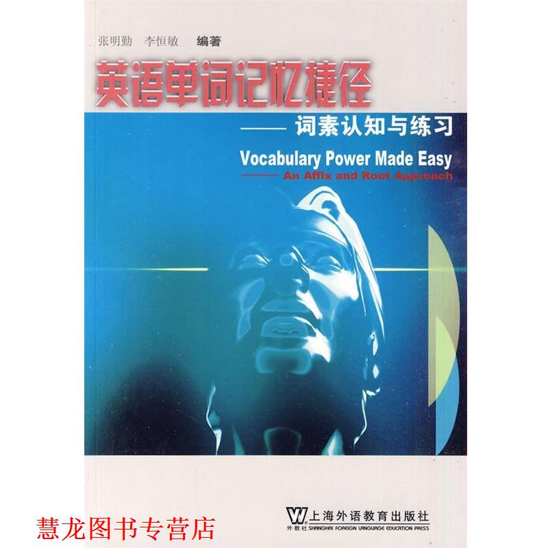 【正版书籍】 英语单词记忆捷径:词素认知与练习 张明勤,李恒敏 著 上海外语教育出版社