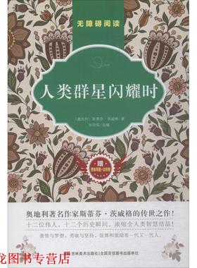 【正版书籍】 人类群星闪耀时 原著无障碍阅读  吉林美术出版社