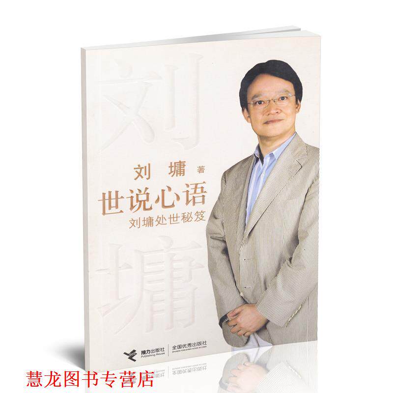 【正版书籍】 世说心语:刘墉处世秘笈 (美)刘墉 著 接力出版社