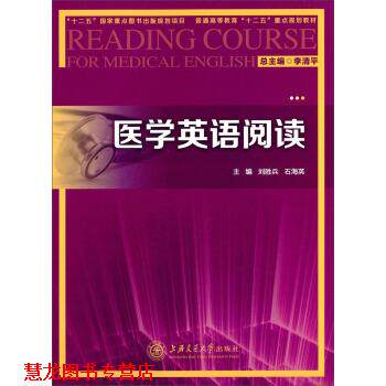 【正版书籍】 医学英语阅读 李清平,刘胜兵,石海英 编 上海交通大学出版社