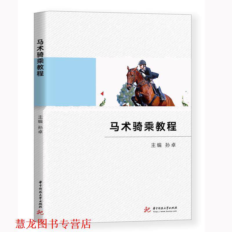 【正版书籍】 马术骑乘教程 孙卓 华中科技大学出版社