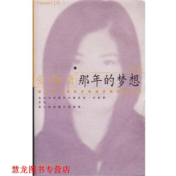 【正版书籍】 那年的梦想 张小娴 南海出版公司