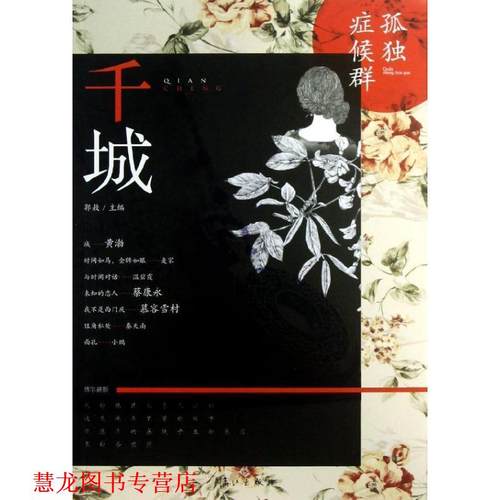 【正版书籍】 千城:孤独症候群 慕容雪村,等 漓江出版社