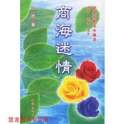 【正版书籍】 商海 红艳 著 作家出版社