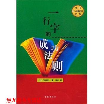 【正版书籍】 一行字的成功法则 竹村健一,傅珉 学林出版社