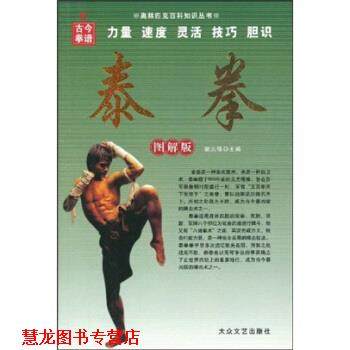 【正版书籍】 泰拳 谢志强,齐音 著 大众文艺出版社