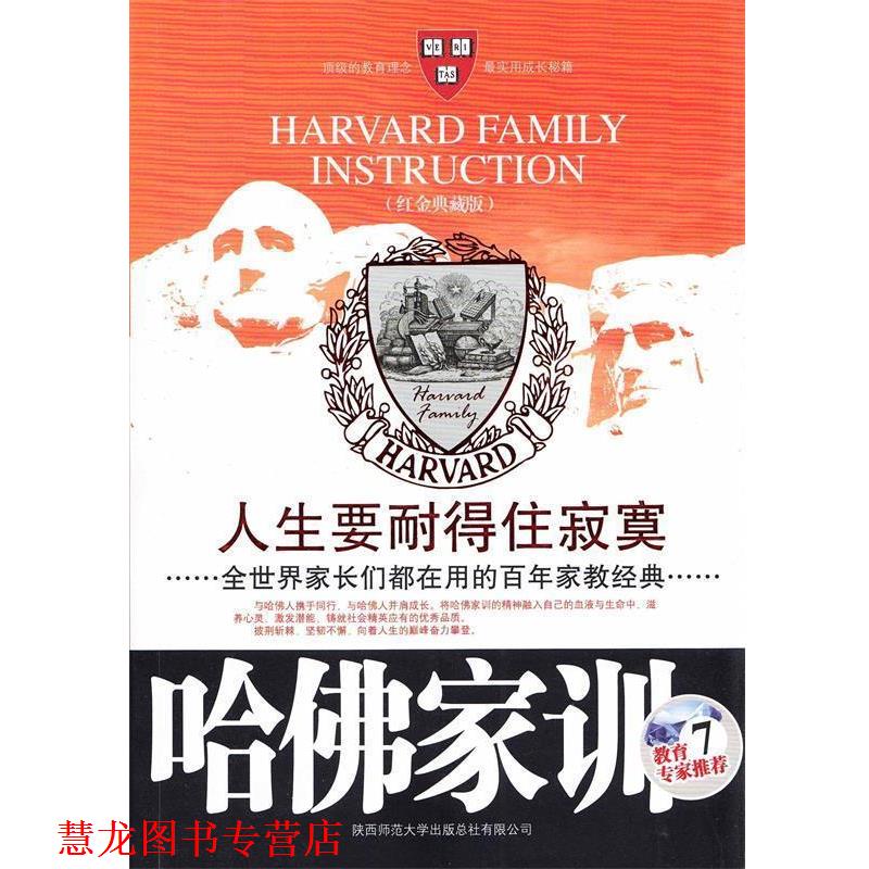 【正版书籍】 哈佛家训VII:人生要耐得住寂寞 哈耶克　编著 陕西师范大学出版社