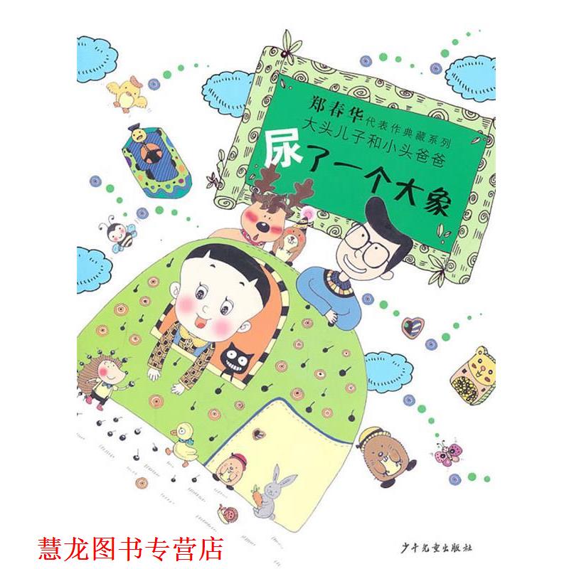 【正版书籍】 郑春华代表作典藏系列·尿了一个大象 郑春华 著 少年儿童出版社
