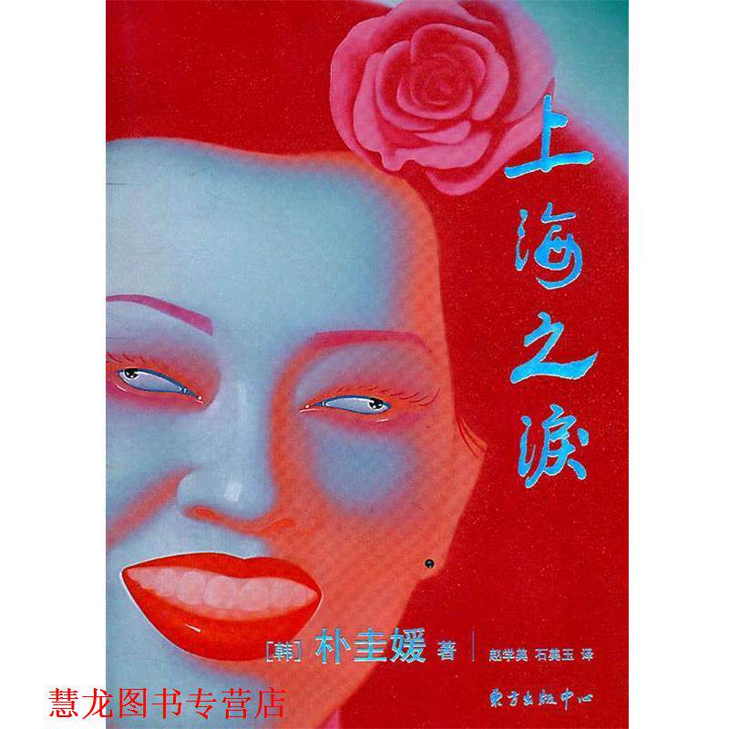 【正版书籍】 上海之泪 (韩)朴圭媛　著,赵学美,石美玉　译 东方出版中心