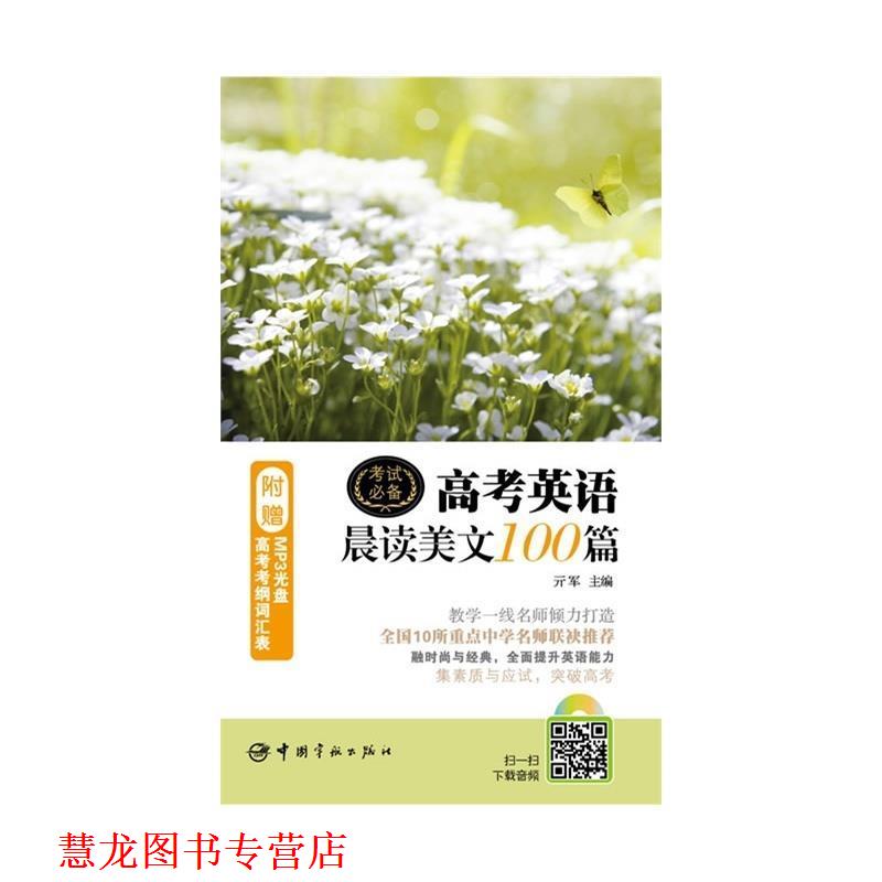 【正版书籍】 高考英语晨读美文100篇 亓军 编,王博 校 中国宇航