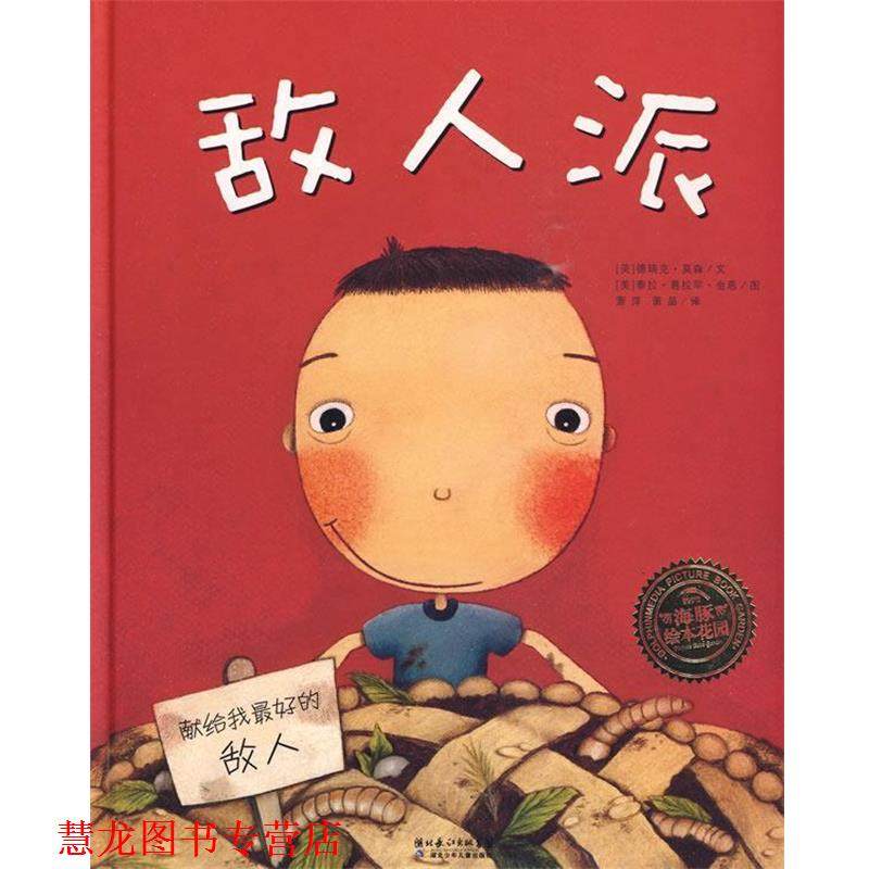 【正版书籍】 敌人派 (美)德瑞克&middot;莫森　文,(美)泰拉&middot;葛拦罕&middot;金恩　图,萧萍,萧晶　译 湖北少儿出版社