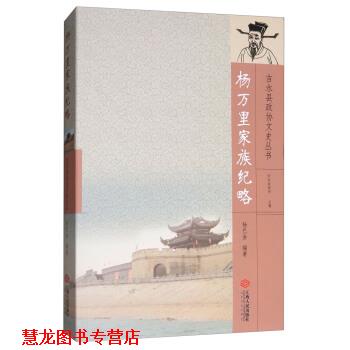【正版书籍】 杨万里家族纪略 杨巴金 著,吉水县政协 编 江西人民出版社