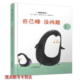 【正版书籍】 自己睡 没问题 埃米尔•嘉多尔, 刘春艳 江西教育出版社有限责任公司