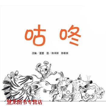 【正版书籍】 咕咚 夏蕾 南京师范大学出版社