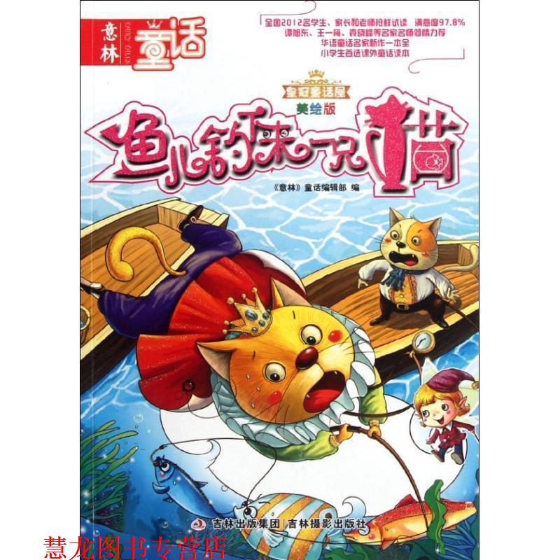 【正版书籍】 意林童话 鱼儿钓下来一只猫 《意林》童话编辑部 编 吉林出版集团，吉林摄影出版社