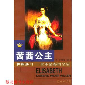 【正版书籍】 茜茜公主-----伊丽莎白：一位不情愿的皇后 [奥]布里姬特·哈曼 著,王泰智 译 商务印书馆