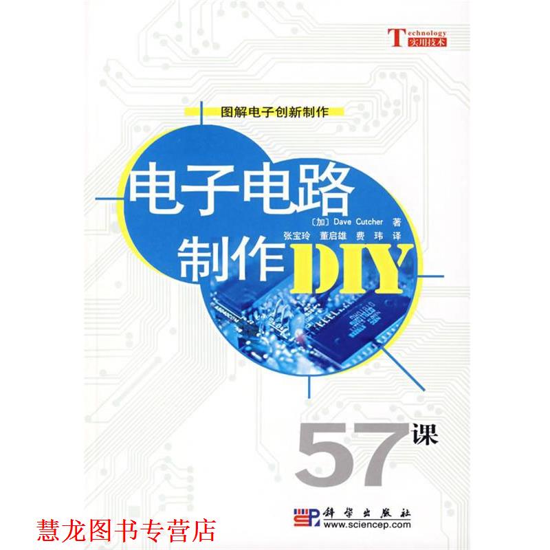 【正版书籍】 电子电路制作DIY (加)Dave Cutcher 著,张宝玲,董启雄,费玮 译 科学出版社