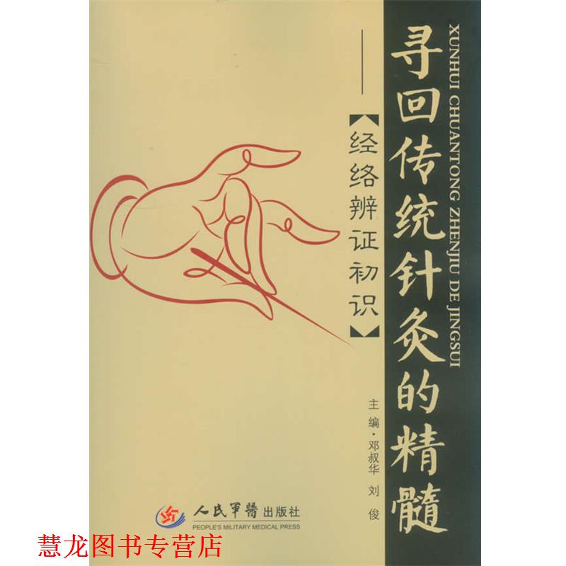 【正版书籍】 寻回传统针灸的精髓:经络准辩证初识 邓叔华,刘俊　主编 人民军医出版社