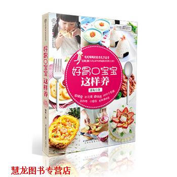 【正版书籍】 好胃口宝宝这样养：吃吃喝喝轻松育儿手边书，8,000,000人次点击拜访的美食博主力作！ 薄灰 江苏科学技术出版社