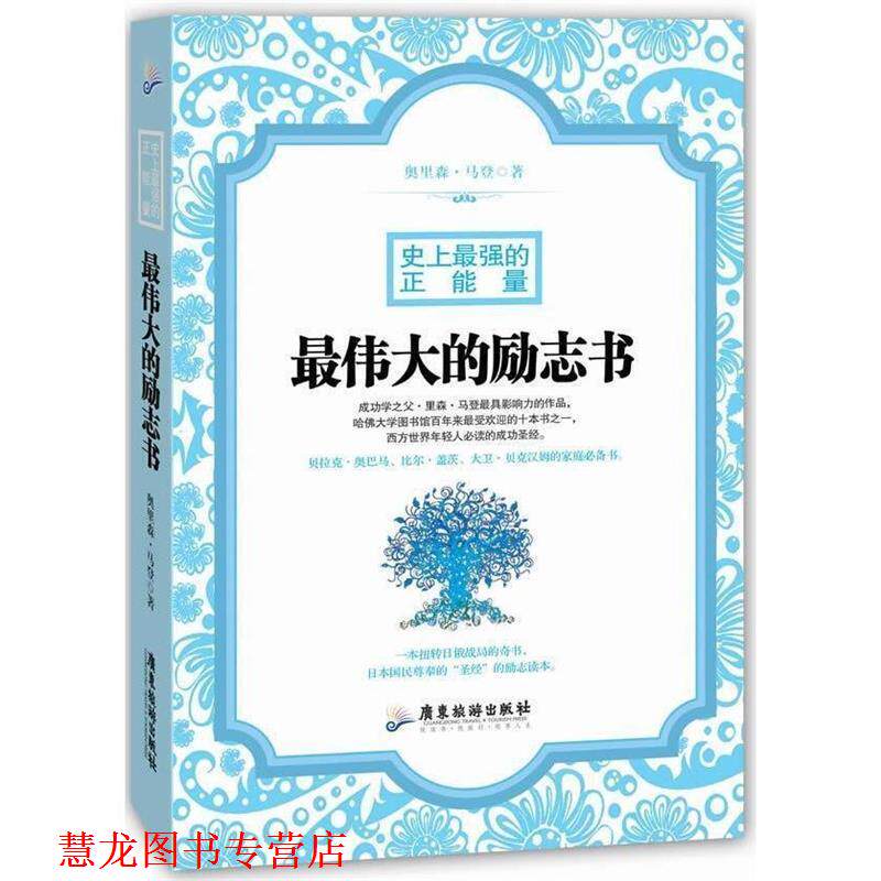 【正版书籍】 的励志书:强的正能量 奥里森·马登 著,戴国华 译 广东旅游出版社