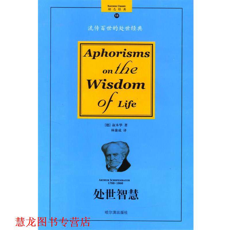 【正版书籍】 处世智慧:流传百世的处世经典 (德)叔本华 著,林康成 译 哈尔滨出版社