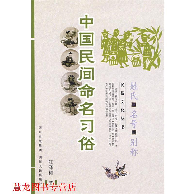 【正版书籍】 中国民俗文化系列:中国民间命名习俗—姓氏 名号 别称 汪泽树 著 四川人民出版社