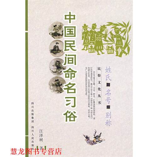 【正版书籍】 中国民俗文化系列:中国民间命名习俗—姓氏 名号 别称 汪泽树 著 四川人民出版社