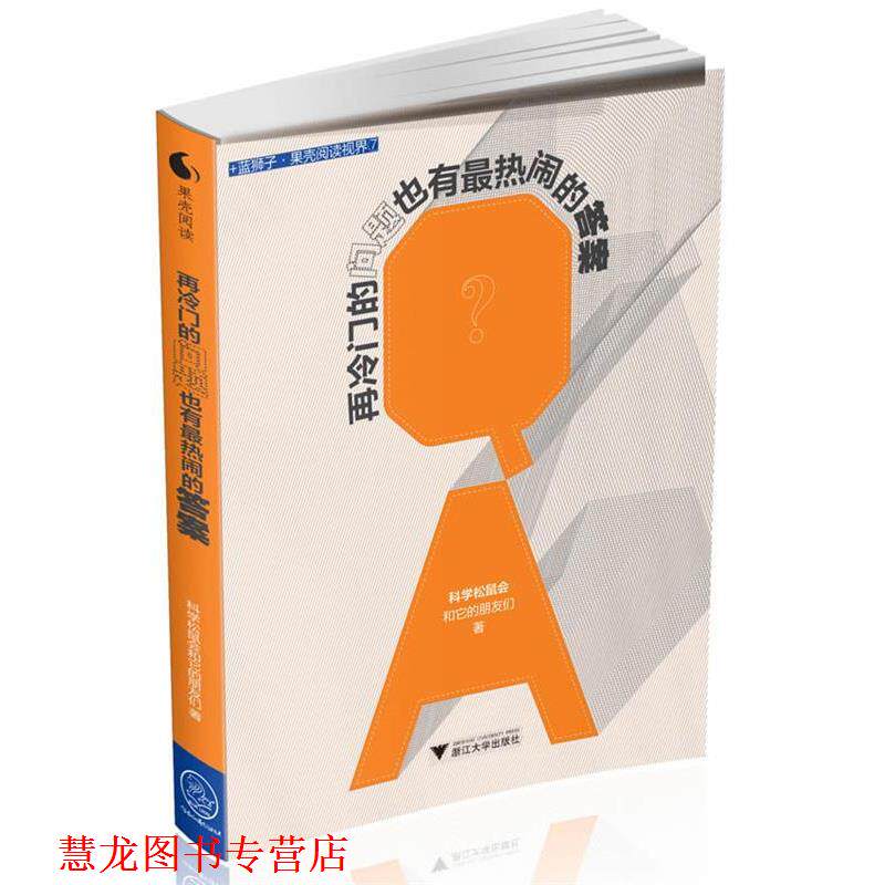 【正版书籍】 再冷门的问题也有热闹的答案 科学松鼠会和它的朋友们 著 浙江大学出版社