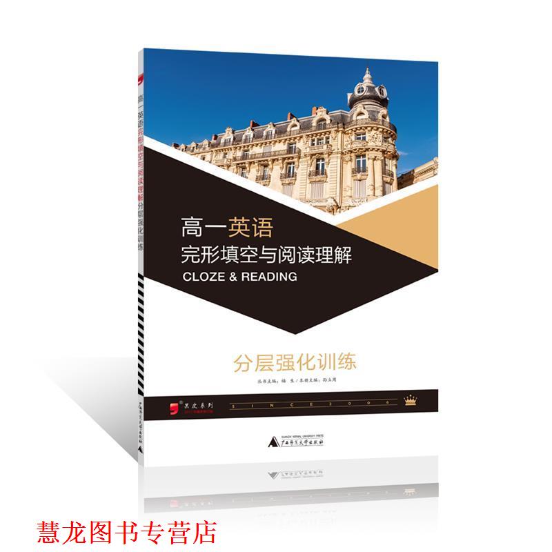 【正版书籍】 2017年黑皮系列高一英语完形填空与阅读理解分层强化训练,练习题复习题资料 孙立周 广西师范大学出版社