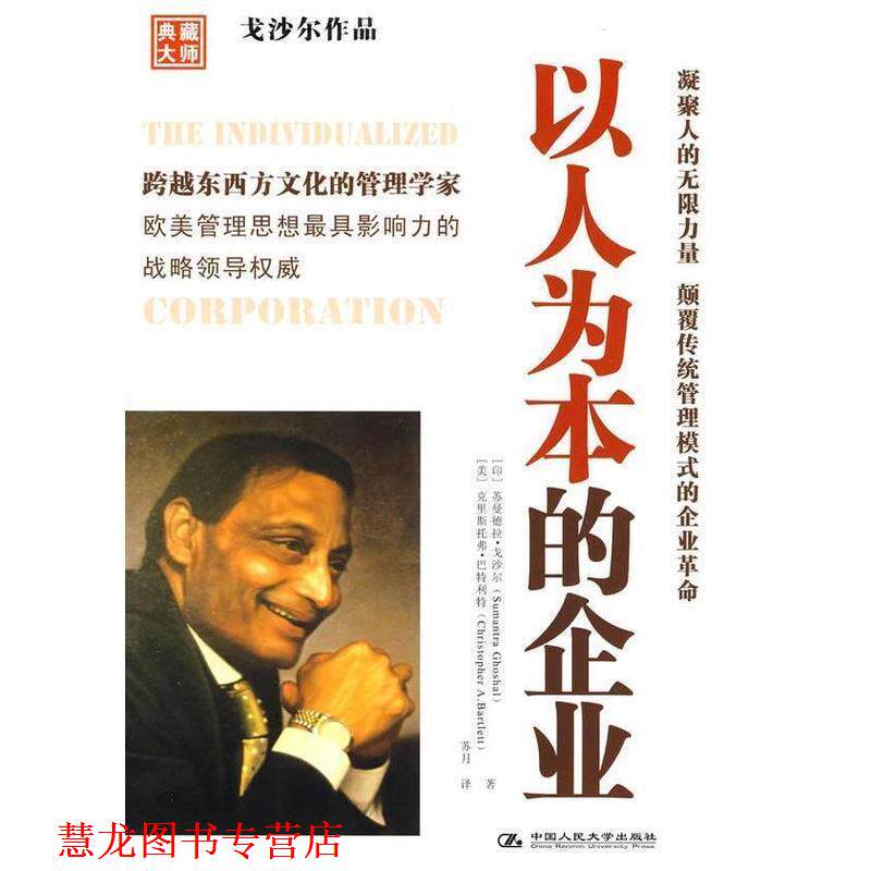 【正版书籍】 以人为本的企业 苏曼德拉·戈沙尔 (Sumantra Ghosha) 中国人民大学出版社