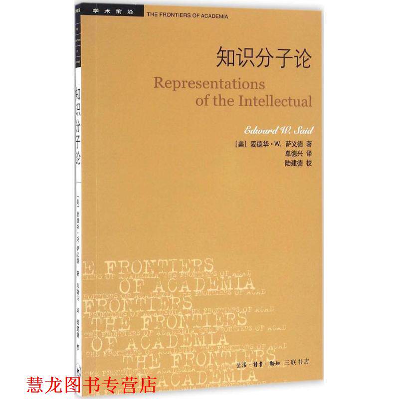 【正版书籍】 知识分子论 (美)爱德华·W.萨义德(Edward W.Said) 著,单德兴 译 生活·读书·新知三联书店