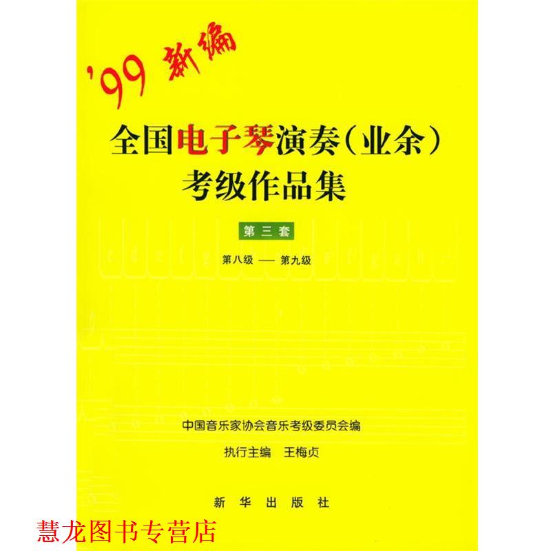 【正版书籍】 全国电子琴演奏考级作品集:第三套 中国音乐家协会音乐考级委员会 编 新华出版社