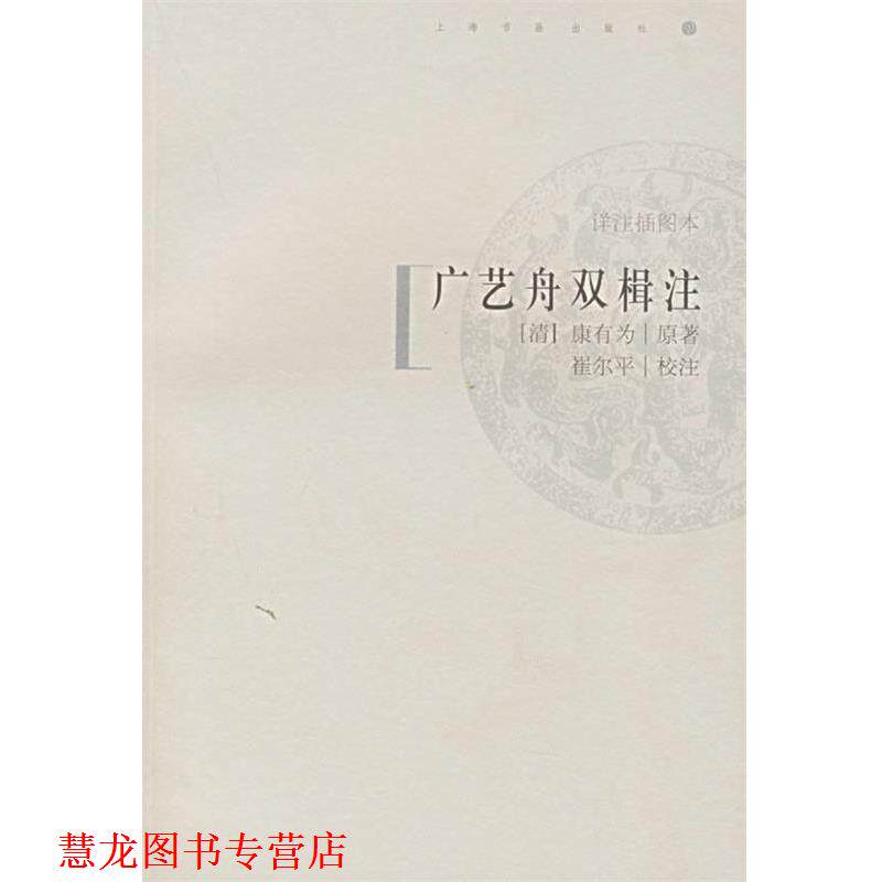 【正版书籍】 广艺舟双楫注 (清)康有为 著,崔尔平 校注 上海书画出版社