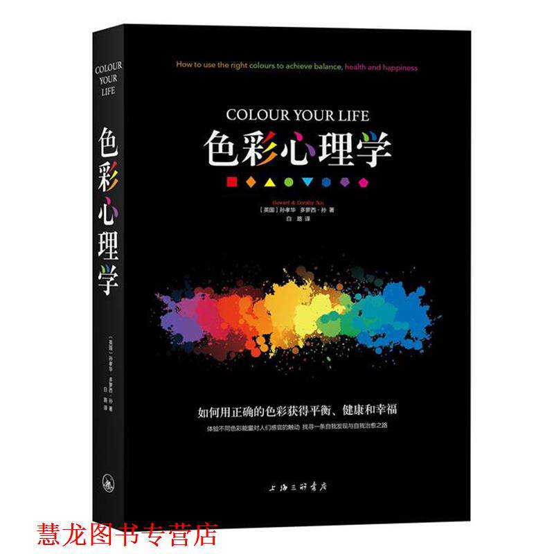 【正版书籍】 色彩心理学 (英)孙孝华 等著 上海三联书店出版社