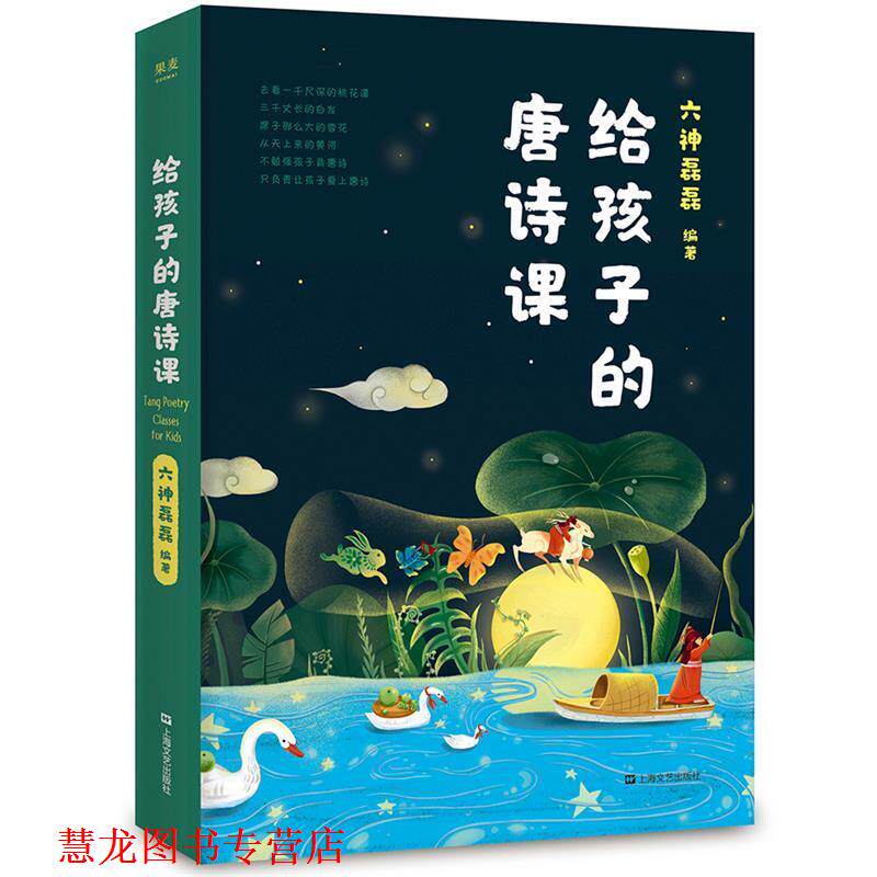 【正版书籍】 六神磊磊：给孩子的唐诗课 六神磊磊,果麦文化出品 上海文艺出版社